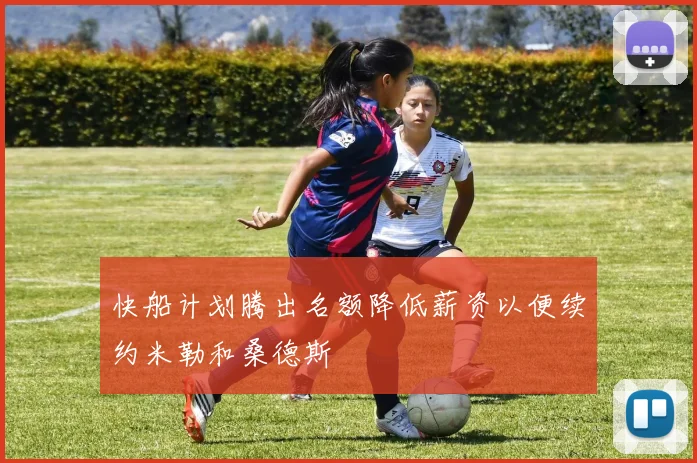 快船计划腾出名额降低薪资以便续约米勒和桑德斯