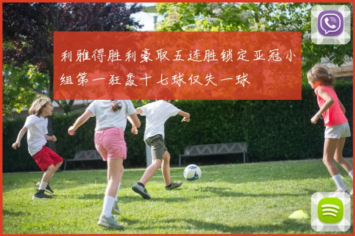 利雅得胜利豪取五连胜锁定亚冠小组第一狂轰十七球仅失一球