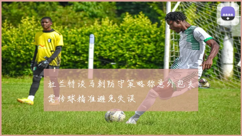 杜兰特谈马刺防守策略称意外包夹需传球精准避免失误