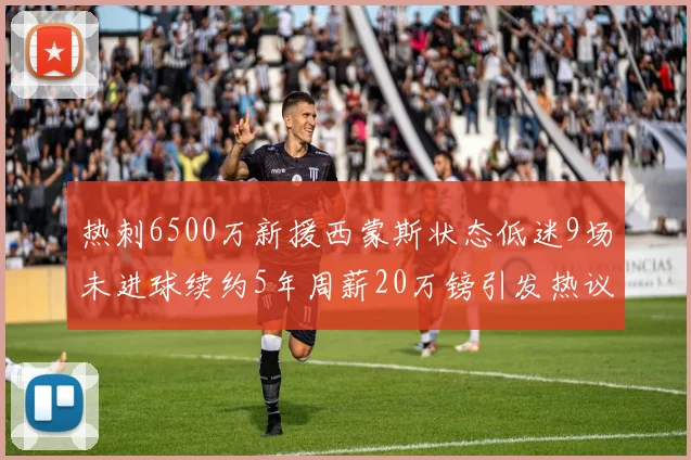 热刺6500万新援西蒙斯状态低迷9场未进球续约5年周薪20万镑引发热议