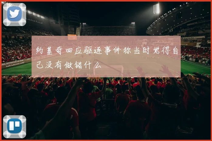 约基奇回应驱逐事件称当时觉得自己没有做错什么