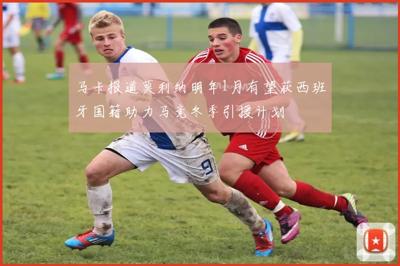 马卡报道莫利纳明年1月有望获西班牙国籍助力马竞冬季引援计划