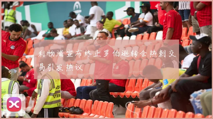 利物浦宣布终止罗伯逊转会热刺交易引发热议