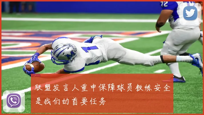 联盟发言人重申保障球员教练安全是我们的首要任务