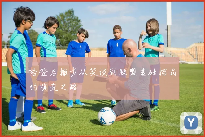 哈登后撤步从笑谈到联盟基础招式的演变之路