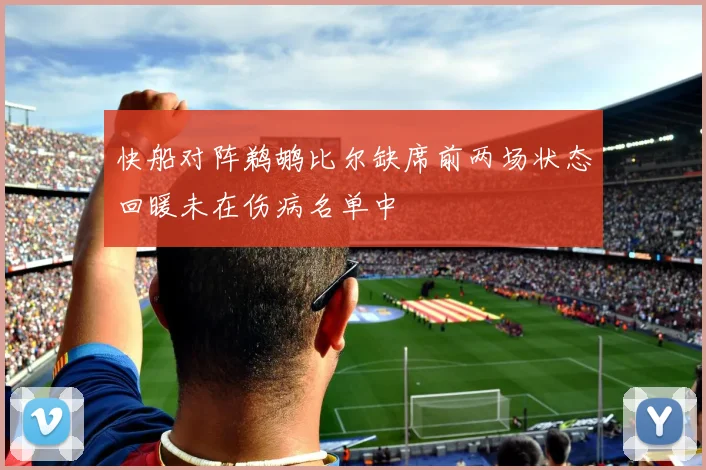 快船对阵鹈鹕比尔缺席前两场状态回暖未在伤病名单中