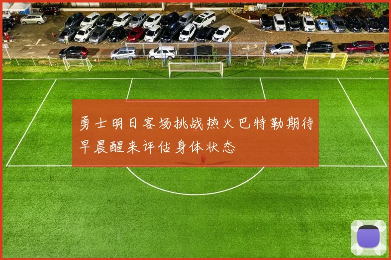 勇士明日客场挑战热火巴特勒期待早晨醒来评估身体状态
